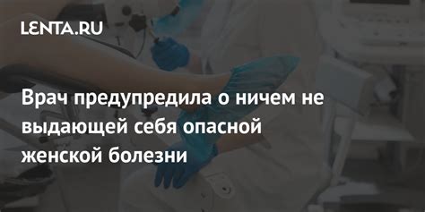 Врач предупредила о ничем не выдающей себя опасной женской болезни Уход за собой Забота о себе