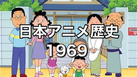 ゆっくり解説 日本アニメの歴史を振り返ろう 1969年編 Youtube