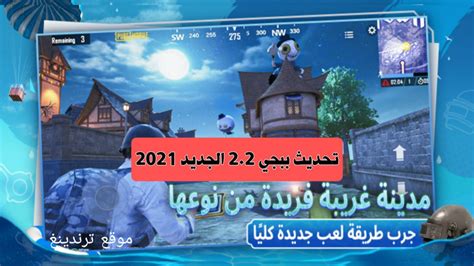 أهم مميزات تحديث ببجي موبايل الجديد 22 وطريقة تحميل اللعبة الى اخر