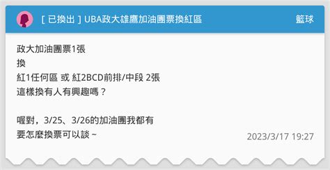 已換出 Uba政大雄鷹加油團票換紅區 籃球板 Dcard