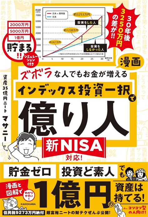 楽天ブックス ズボラな人でもお金が増える 漫画インデックス投資一択で億り人 マサニー 9784046066558 本