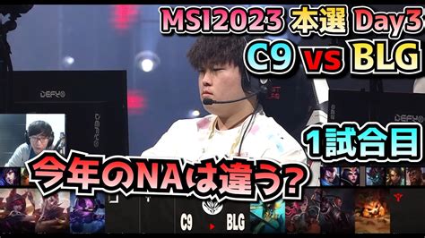 C9 vs BLG 1試合目 実況解説 MSI 2023 Bracket Stage Day2 YouTube