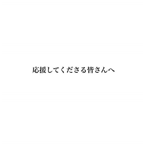 松井玲奈さんのインスタグラム写真 松井玲奈instagram「いつも応援してくださる皆様、並びに関係者の皆様へ。 この度は突然の報道で