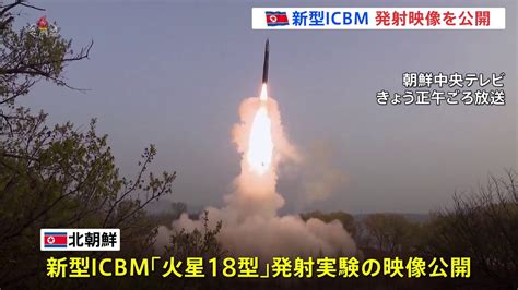 北朝鮮 新型icbm「火星18型」の発射映像を公開 Tbs News Dig