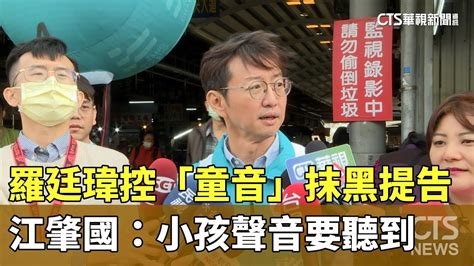 羅廷瑋控「童音」抹黑提告 江肇國：小孩聲音要聽到｜華視新聞 20240103 Youtube