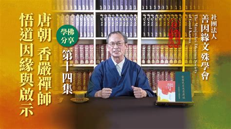 第14集：唐朝香嚴禪師悟道因緣與啟示｜善因緣文殊學會 暨文殊塾院 「學佛分享」系列 Youtube