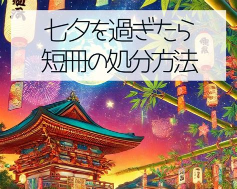 七夕を過ぎたら短冊の処分方法と過ごし方 杏奈の数秘術とスピリチュアルオーラ占いと占星術とエンジェルナンバー