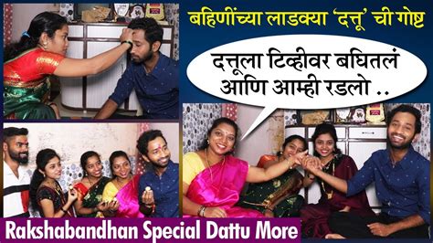 Rakshabandhan Specialदत्तू मोठ्या भावासारखा पाठीशी उभा राहतो Dattu