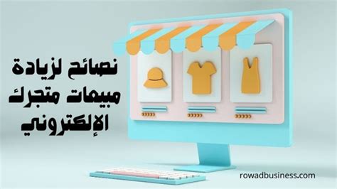 نصائح للتجارة الالكترونية؛ استراتيجيات ذكية لزيادة مبيعات متجرك