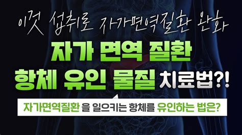 자가면역질환을 유발하는 항체를 유인하는 법은 Youtube