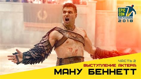 Выступление Ману Беннетта (Manu Bennett) #2 | Крикс/Азог/Deathstroke ...