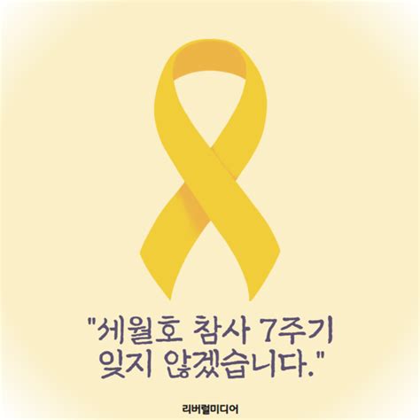 카드뉴스 “세월호 7주기 잊지 않겠습니다”