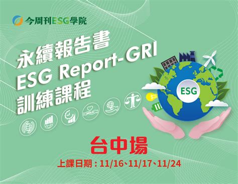 今周刊 永續報告書esg Report Gri訓練課程 【新竹場】 今周刊