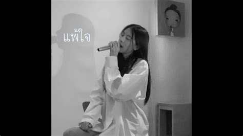 แพ้ใจ Praesun Cover Youtube