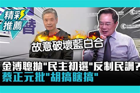 【cnews】金溥聰拋「民主初選」反制民調？蔡正元批「胡搞瞎搞」：故意破壞藍白合 匯流新聞網