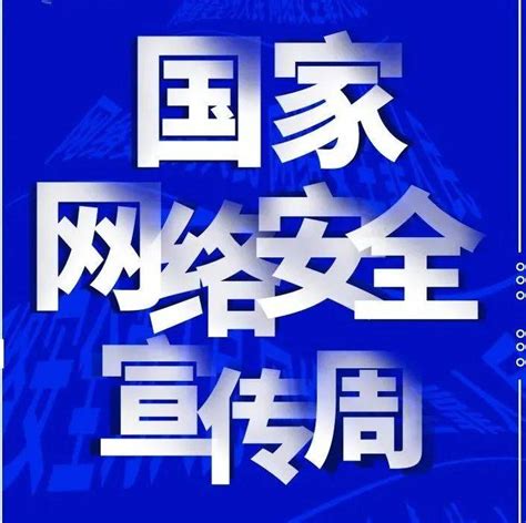 筑牢全民网络安全“防火墙”——我国网络安全工作成就综述发展国家建设