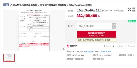 渤海证券股权再次7折拍卖，年内三度折价法拍却无人问津渤海证券新浪财经新浪网