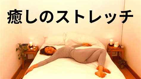 【そのままベッドで寝落ち。自律神経も整え、良い眠りを得るストレッチ】今日もお疲れ様でした。癒しのストレッチ13分 219 Youtube