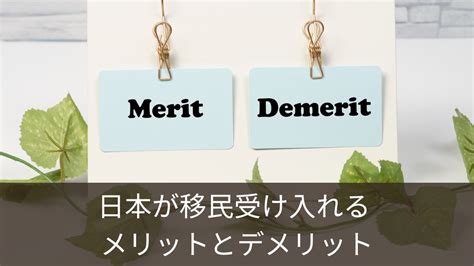 日本の移民受け入れ：6つのメリットと4つのデメリット｜移民日本hiroの日本生活ガイド