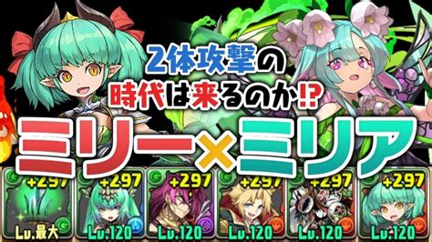 2体攻撃復活か！？ミリー×ミリアのミリーア編成を使ってみる【パズドラ】 │ パズドラの人気動画や攻略動画まとめ パズル＆ドラゴン徹底研究