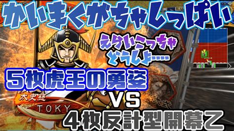 【三国志大戦】5枚虎王の勇姿vs4枚反計型開幕乙【前出し42】 Youtube