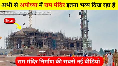 दिखने लगा राम मंदिर का दिव्य रूप Ram Mandir Kitna Ban Gaya Ram Mandir Construction Ayodhya