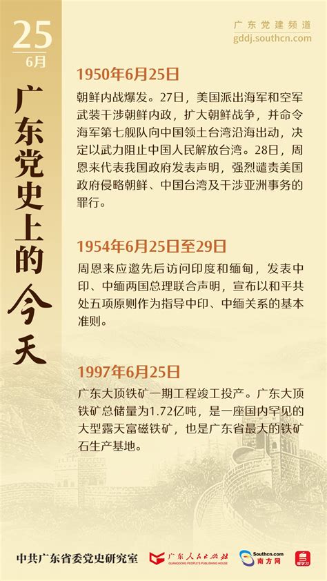 广东党史上的今天6月25日