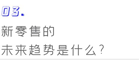 传统企业如何转型新零售？如何重构“人货场”？—上海艾艺