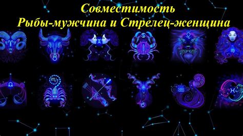Совместимость Рыбы-мужчина и Стрелец-женщина - YouTube