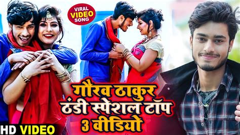 Gaurav Thakur Thandi Special Top 3 Video गरव ठकर ठड सपशल टप 3