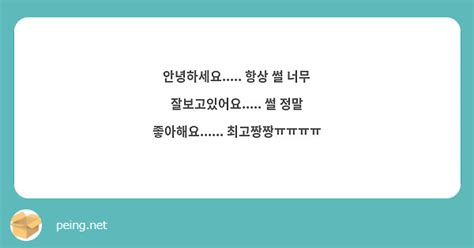 안녕하세요 항상 썰 너무 잘보고있어요 썰 정말 좋아해요 최고짱짱ㅠㅠㅠㅠ Peing 質問箱