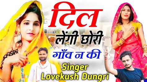 Lovekush Dungri New Song 2022 दिल लेंगी छोरी गावं न की Kr Devta New Song 2022 Meena