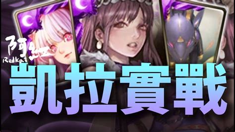 【神魔之塔】阿紅實況 月努隊『加上op凱拉 』每回爆量暗神符石！ 凱拉實戰 Youtube