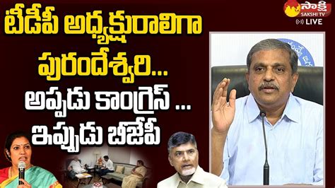 Sajjala Ramakrishna Reddy Sensational Comments On Purandeswari