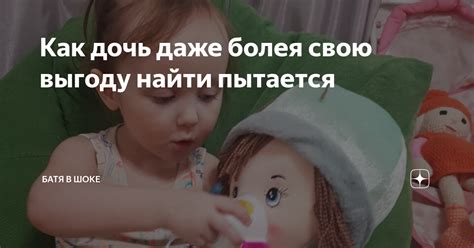 Как дочь даже болея свою выгоду найти пытается | Батя в шоке | Дзен