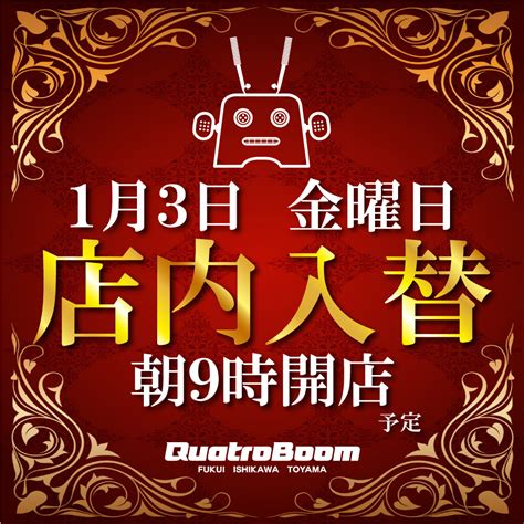 QUATROBOOM 1月3日金店内入替9時開店