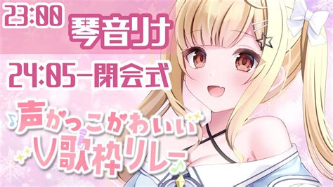 声かっこかわいいv歌枠リレー 】主催でラスト！ギャルゲヲタの本気な 歌枠 🎀からの閉会式 【琴音リナvtuber・vsinger