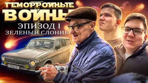 БОЛЬШАЯ ВОЛГА ДЛЯ КОМПАКТНОГО ДЕДА, ГВ Эпизод I - Русский Ресейл. - YouTube