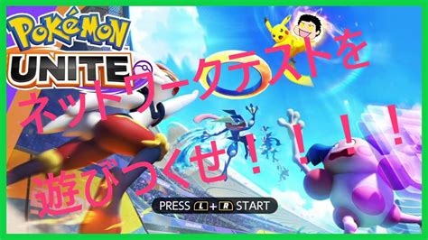 【ポケモンユナイト】ネットワークテスト開始！こういうゲーム初めてだけど頑張るぞ！！！ News Wacoca Japan