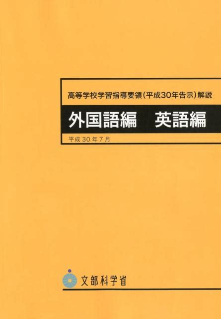 楽天ブックス 高等学校学習指導要領解説 外国語編・英語編（平成30年7月） 平成30年告示 文部科学省