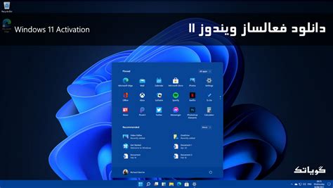 دانلود فعال ساز ویندوز 11 نصب اکتیو ویندوز 11 آبان 1402