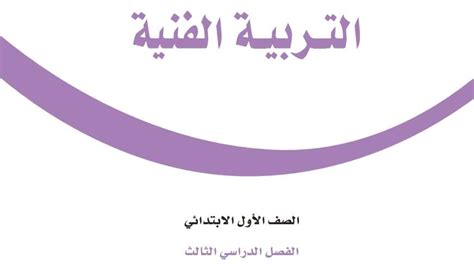 توزيع التربية الفنية اول ابتدائي الفصل الثالث 1445 موقع واجباتي