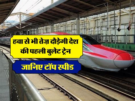 Bullet Train Top Speed हवा से भी तेज़ दौड़ेगी देश की पहली बुलेट ट्रेन