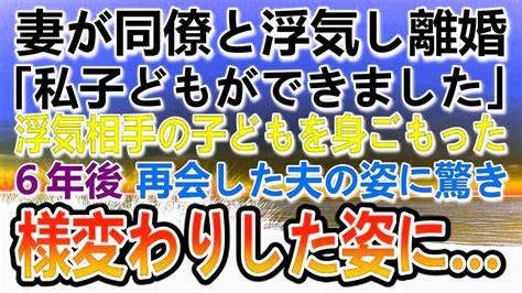 【感動する話】妻の浮気で離婚した。元妻に離婚届を突き付けられた→6年後 旅行で道の駅に立ち寄り 元夫の変わり果てた姿がその後予想もしない展開