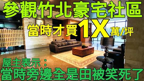 竹北豪宅當年才1x萬 坪！屋主表示：當時買旁邊都是空地被親友笑死 台灣房地產 青埔 關埔 竹南 竹東 頭份 大埔參考 Youtube