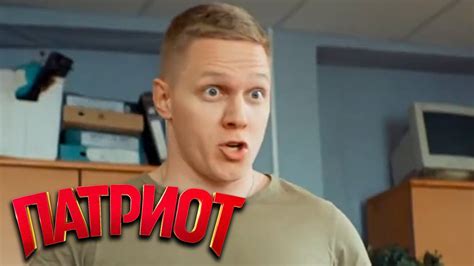 Патриот: 3 сезон - 4 серия - YouTube