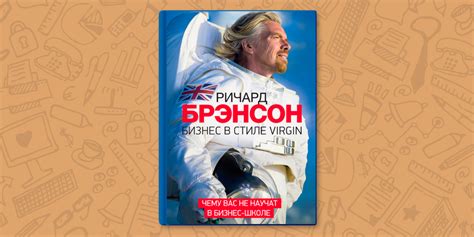 РЕЦЕНЗИЯ: «Бизнес в стиле Virgin», Ричард Брэнсон — Лайфхакер