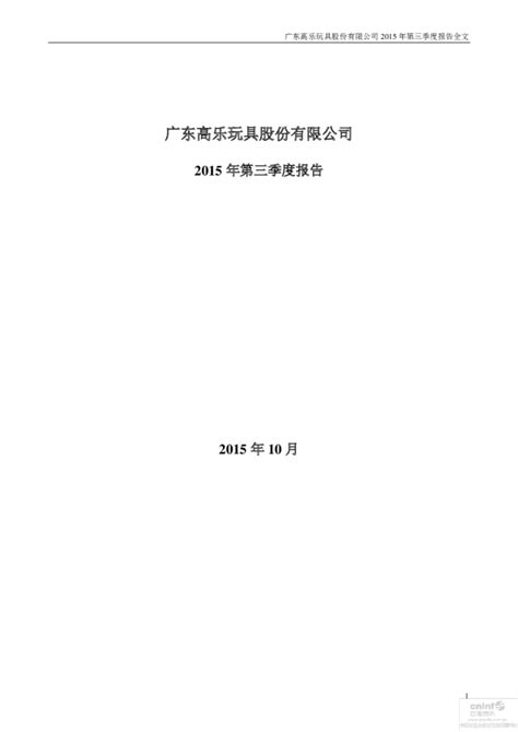 高乐股份：2015年第三季度报告全文