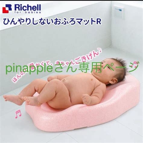 Richell リッチェル ベビーバス ひんやりしないおふろマットr の通販 By もーちゃんs Shop｜リッチェルならラクマ