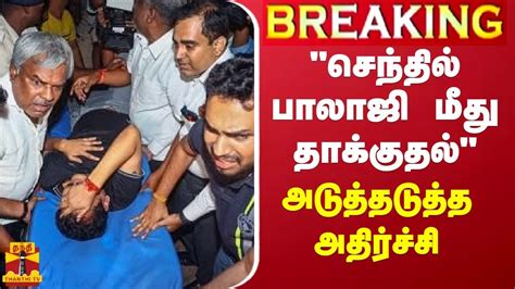 Breaking செந்தில் பாலாஜி மீது தாக்குதல் மனித உரிமை ஆணைய